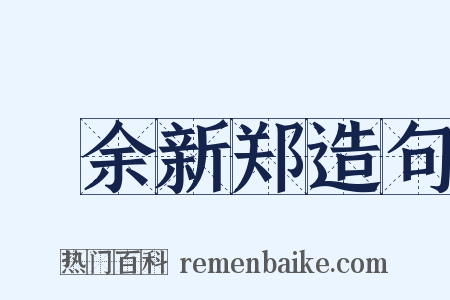 畣余新郑造句是什么意思的图片
